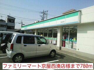 コンビニ　ファミリーマート京屋西湊店様（コンビニ）まで780m