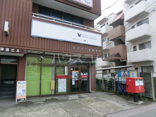郵便局　所沢小手指郵便局（郵便局）まで489m