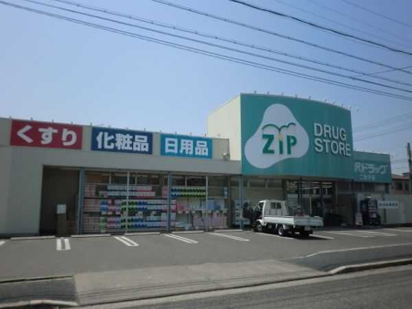 ドラックストア　Zipドラッグ白沢二女子（ドラッグストア）まで893m