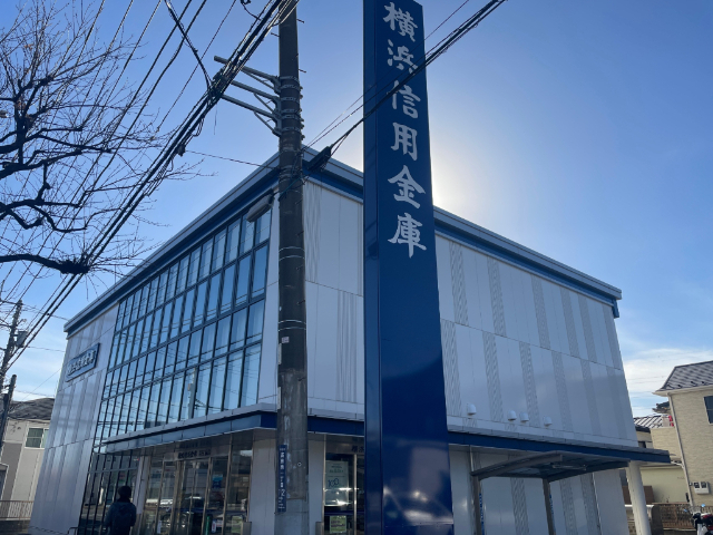 銀行　横浜信用金庫高田支店（銀行）まで491m