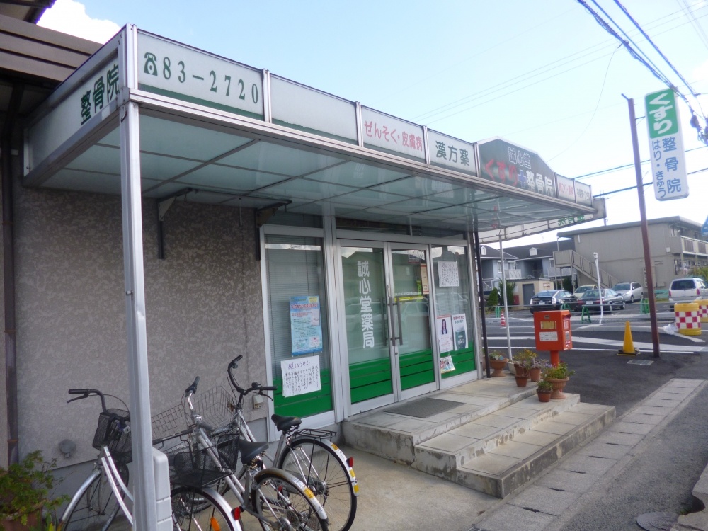 その他　誠心堂薬局（その他）まで450m