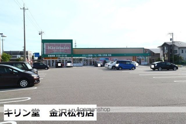ドラックストア　キリン堂金沢松村店（ドラッグストア）まで557m