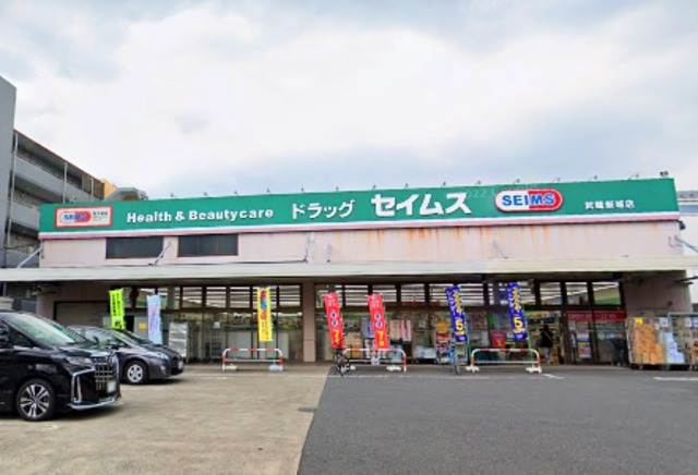 ドラックストア　ドラッグセイムス武蔵新城店（ドラッグストア）まで323m