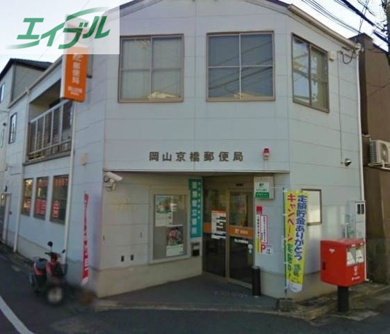 郵便局　岡山古京郵便局（郵便局）まで213m