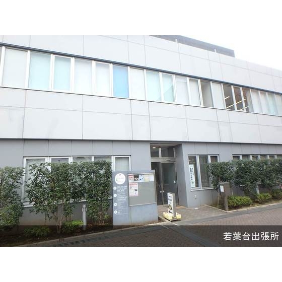 役所　若葉台出張所（役所）まで770m