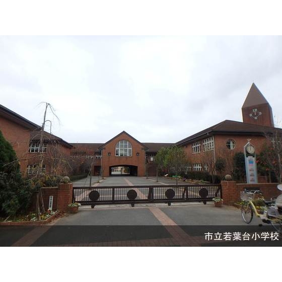 小学校　市立若葉台小学校（小学校）まで210m
