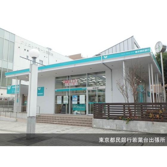 銀行　東京都民銀行若葉台出張所（銀行）まで820m