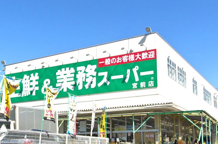 スーパー　業務スーパー宮前店（スーパー）まで400m