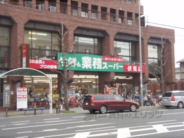 スーパー　業務スーパー伏見店（竹田久保）（スーパー）まで1000m