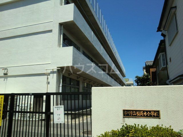 小学校　市川市立稲荷木小学校（小学校）まで732m