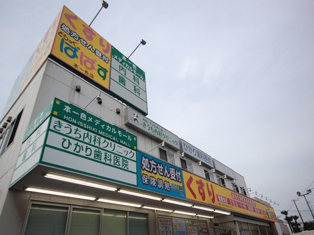 ドラックストア　どらっぐ ぱぱす 熊野前店（ドラッグストア）まで586m