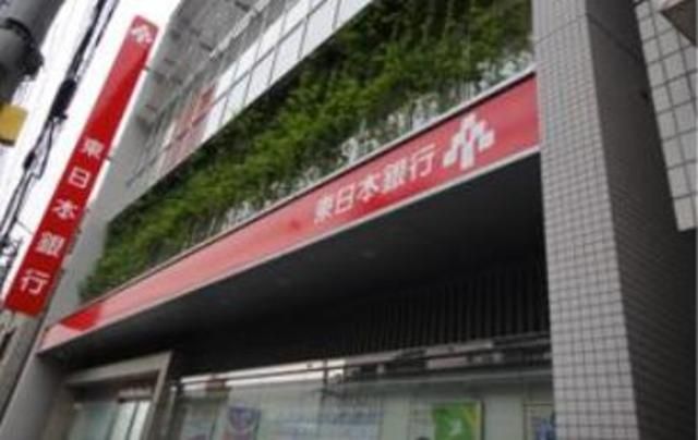銀行　東日本銀行（銀行）まで622m