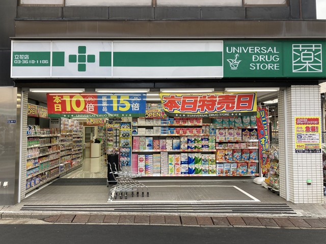 ドラックストア　ユニバーサルドラッグ立花店（ドラッグストア）まで473m