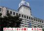 ショッピングセンター　デパート（さいか屋）（ショッピングセンター）まで450m