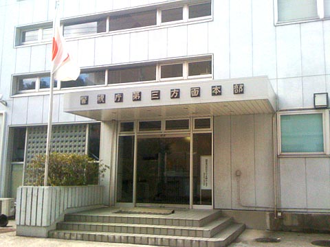 警察署・交番　第三方面本部（警察署・交番）まで644m