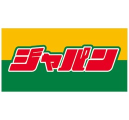 ショッピングセンター　ジャパン 生野店（ショッピングセンター）まで353m