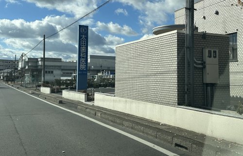 病院　太田歯科医院（病院）まで772m