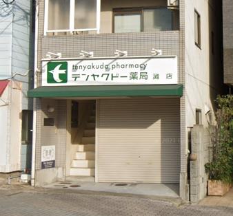 ドラックストア　テンヤクドー薬局 灘店（ドラッグストア）まで483m