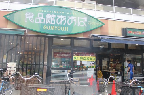 スーパー　食品館あおば 弘明寺店（スーパー）まで1185m