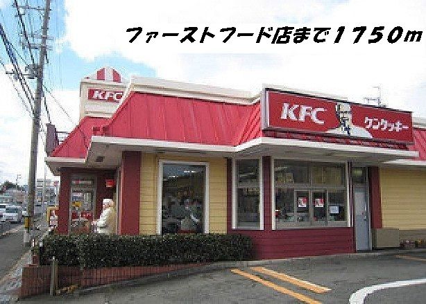 飲食店　ケンタッキー（飲食店）まで1750m