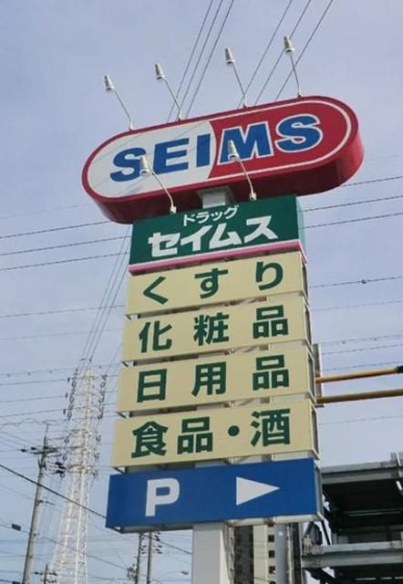 ドラックストア　ドラッグセイムス小平東店（ドラッグストア）まで110m