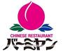 飲食店　バーミヤン横浜駒岡店（飲食店）まで2002m