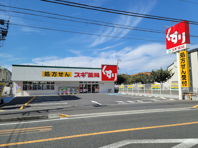 ドラックストア　スギ薬局 相模が丘北店（ドラッグストア）まで226m
