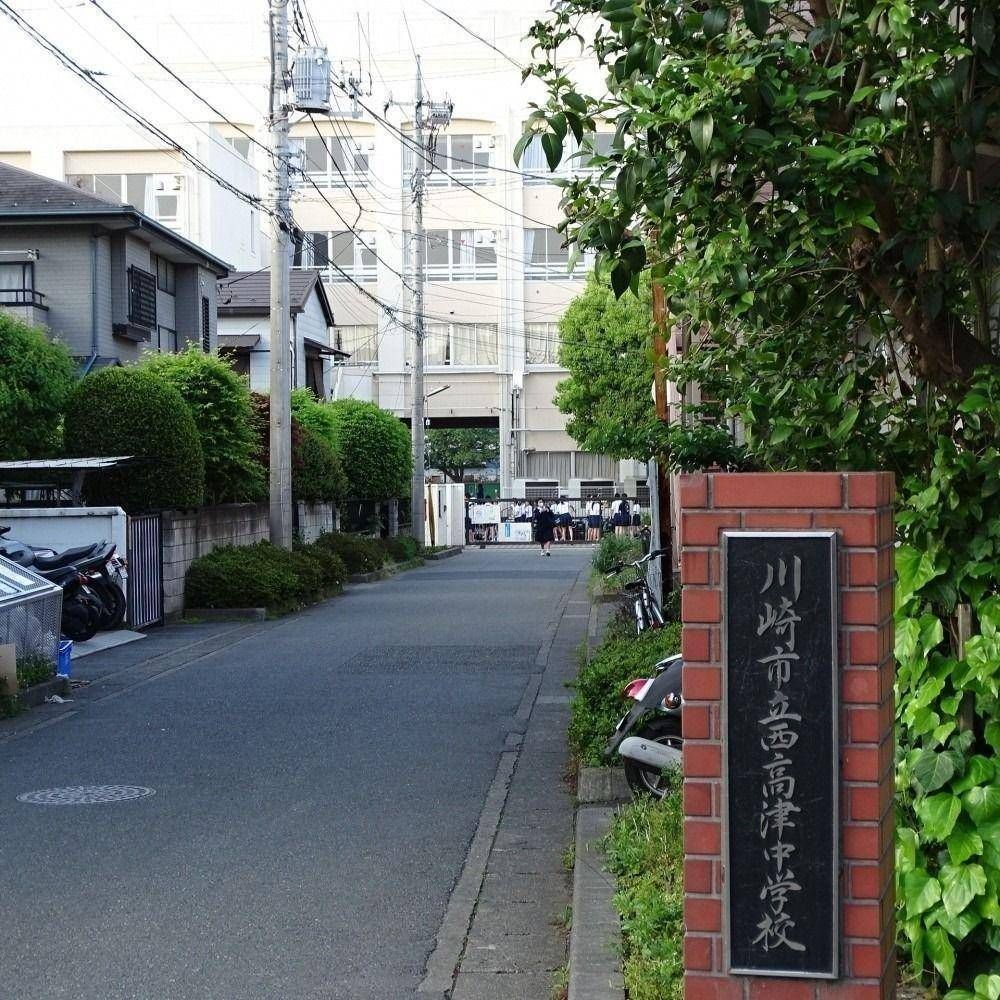 中学校　川崎市立西高津中学校（中学校）まで4870m