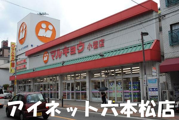 スーパー　マルキョウ小笹店（スーパー）まで97m