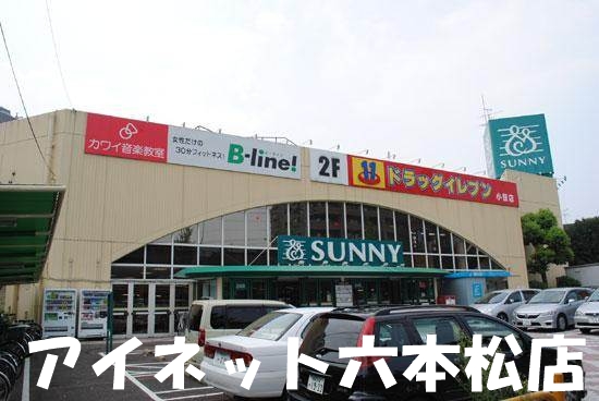 スーパー　サニー小笹店（スーパー）まで266m