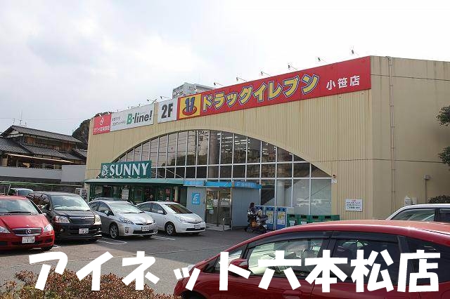 ドラックストア　ドラッグイレブン小笹店（ドラッグストア）まで270m