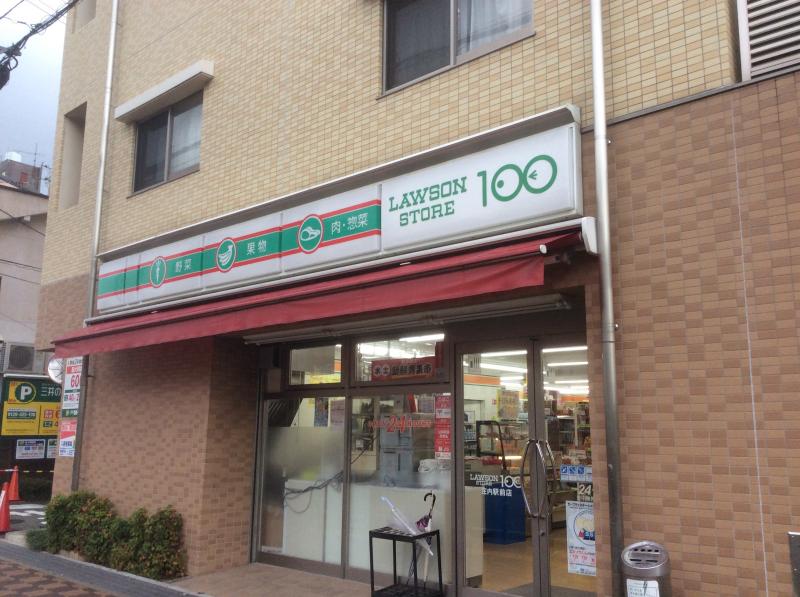 コンビニ　ローソンストア100 庄内駅前店（コンビニ）まで179m