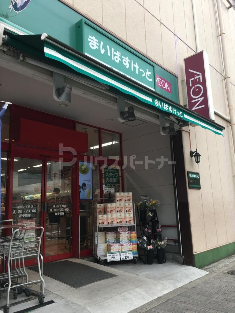 スーパー　まいばすけっと深川2丁目店（スーパー）まで230m