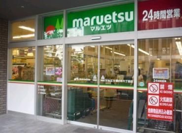 スーパー　マルエツ（スーパー）まで606m