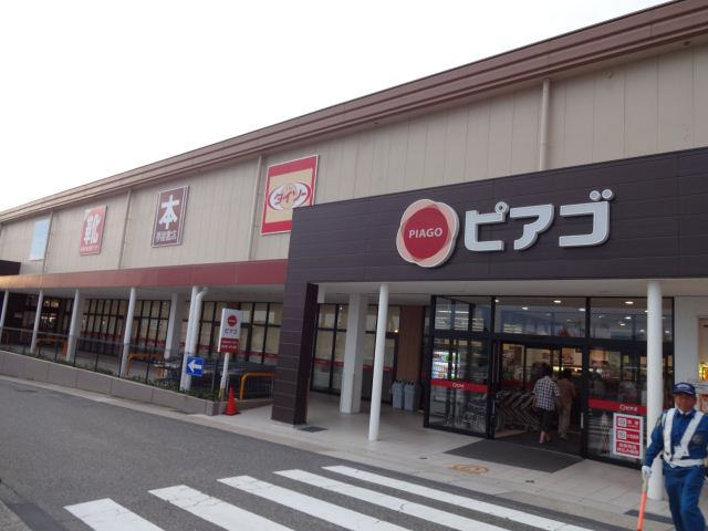 スーパー　ピアゴ（スーパー）まで180m