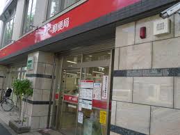 郵便局　目黒中町郵便局（郵便局）まで700m