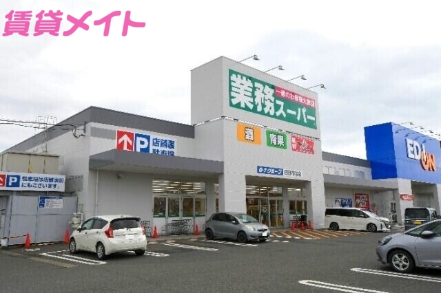 スーパー　業務スーパー四日市北店（スーパー）まで1222m
