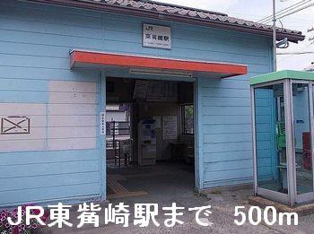眺望　ＪＲ東觜崎駅まで500m
