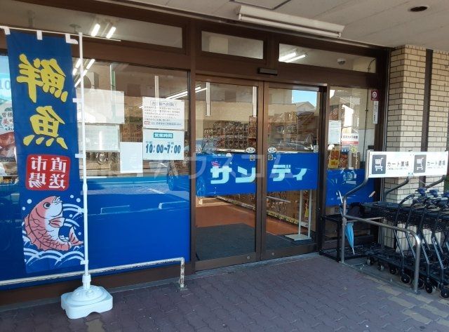 スーパー　サンディ 桂店（スーパー）まで140m