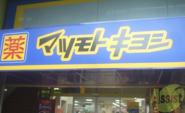 ドラックストア　マツモトキヨシ豊中庄内店（ドラッグストア）まで920m