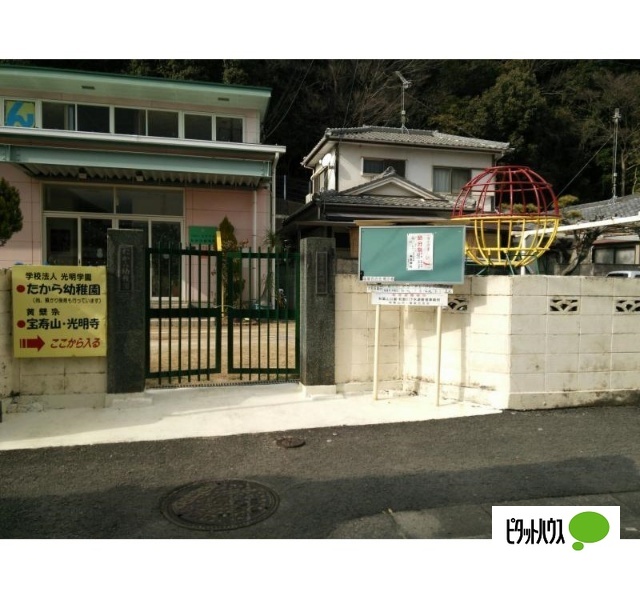 幼稚園・保育園　たから幼稚園（幼稚園・保育園）まで218m