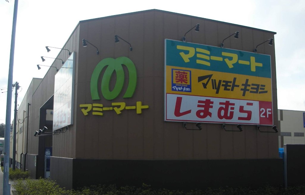 スーパー　マミーマート飯山満駅前店（スーパー）まで1498m