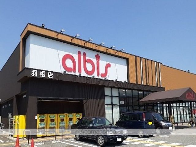スーパー　アルビス羽根店（スーパー）まで1000m