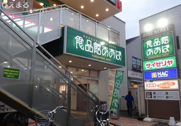 スーパー　食品館あおば矢向駅前店（スーパー）まで559m