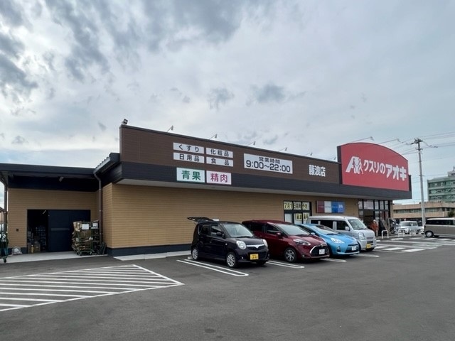ドラックストア　クスリのアオキ藤浪店（ドラッグストア）まで900m