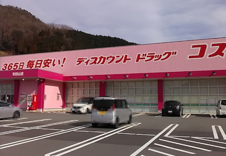 ドラックストア　ドラッグストアコスモス和田山店（ドラッグストア）まで906m