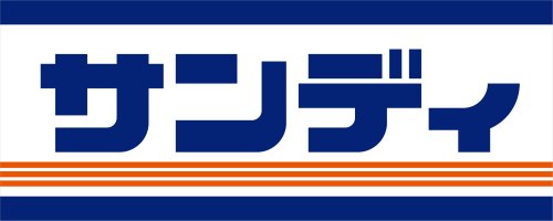 スーパー　サンディ 福島鷺洲店（スーパー）まで441m