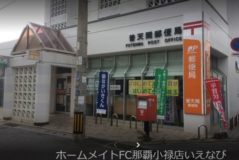 郵便局　普天間郵便局（郵便局）まで775m