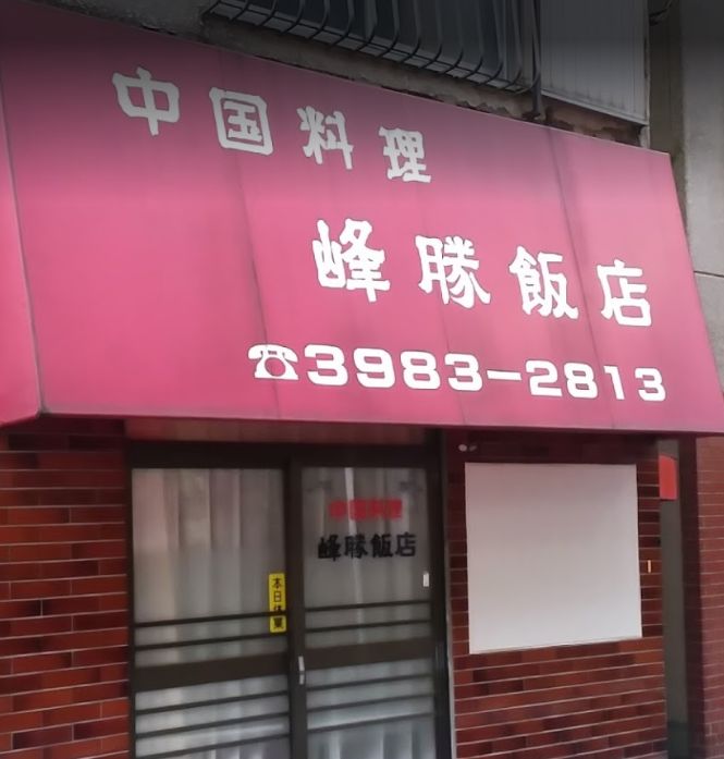 飲食店　峰勝飯店（飲食店）まで578m