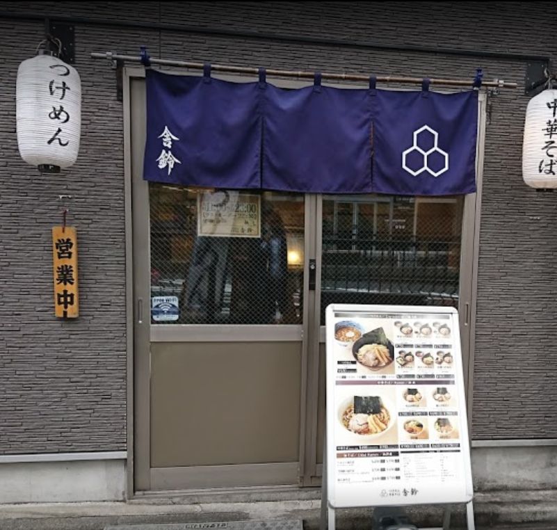 飲食店　舎鈴 池袋南口店（飲食店）まで388m